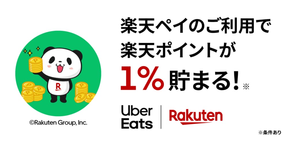 Featured image for 【楽天ユーザー必見!】Uber Eats での楽天ペイの使い方