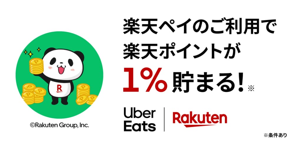 Featured image for 【楽天ユーザー必見！】Uber Eats での楽天ペイの使い方