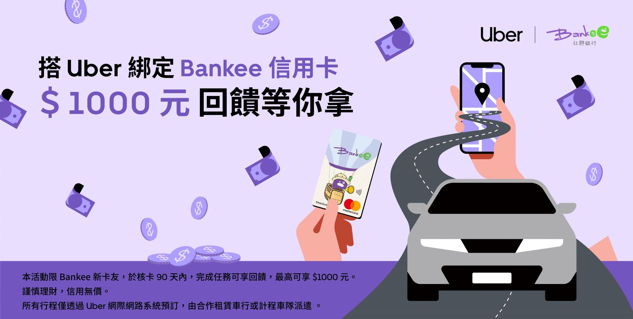 現在申辦Bankee信用卡，完成Uber 行程享回饋最高$1000元| Uber Blog