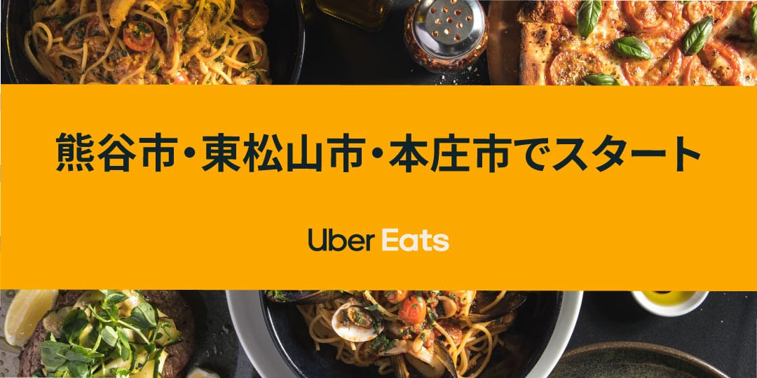Uber Eats、埼玉県のサービスエリアを拡大し、新たに熊谷市、東松山市