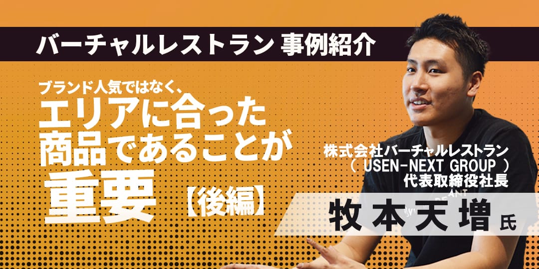 ブランド人気ではなく、エリアに合った商品であることが重要【後編