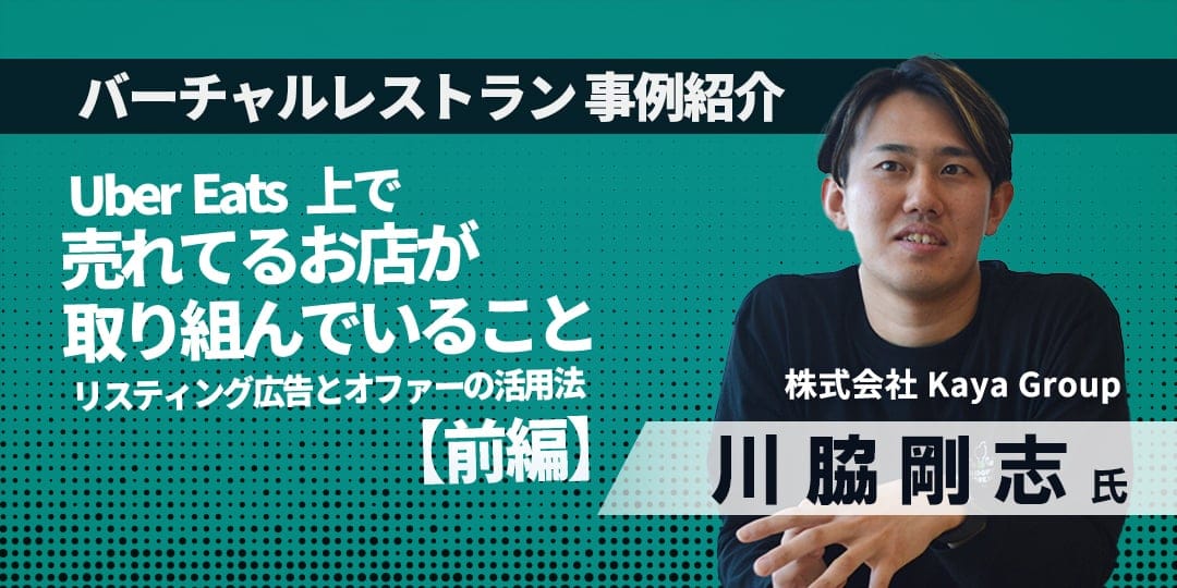 Uber Eats 上で売れているお店が取り組んでいること〜リスティング広告