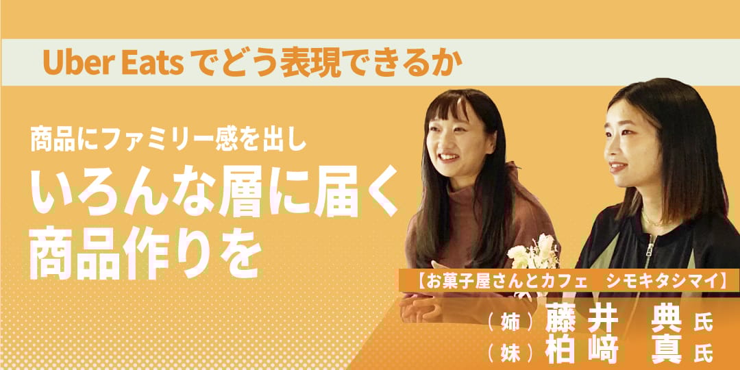商品にファミリー感を出し、いろんな層に届く商品作りを | Uber Blog