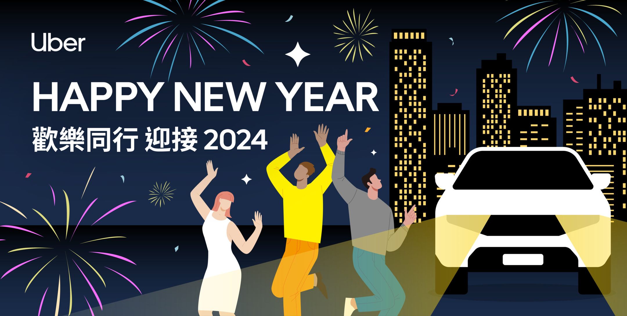 Uber App 與你一起迎接2024 – 瞭解跨年夜叫車指南與交通管制資訊| Uber Blog