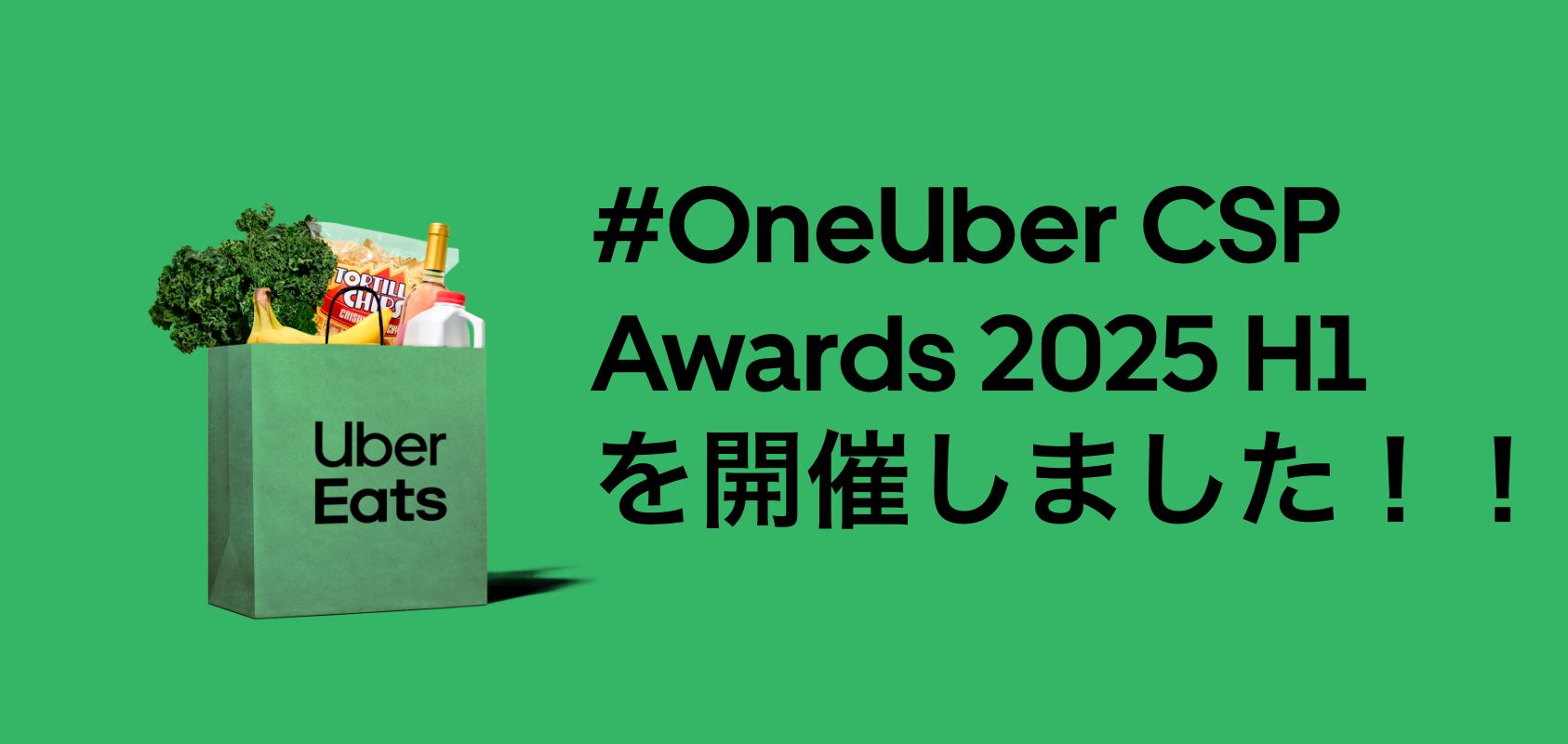 2025 年度上期 代理店パートナー向け表彰式を開催！ | Uber Blog