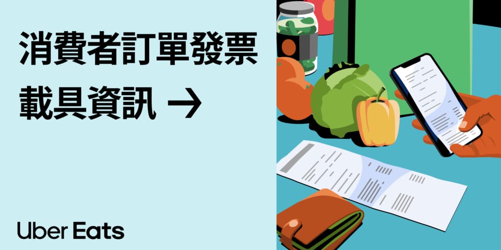 Featured image for 如何查詢 Uber Eats 訂單消費者發票載具資訊？