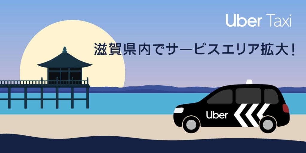 Featured image for Uber Taxi、滋賀県内でサービスエリア拡大!