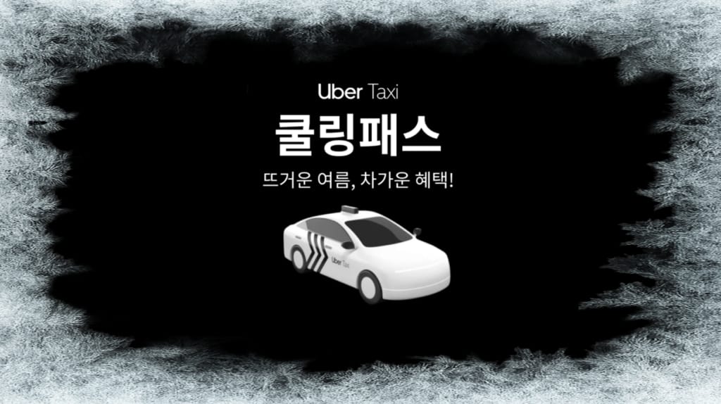 Featured image for Uber Taxi – 뜨거운 여름, 차가운 혜택