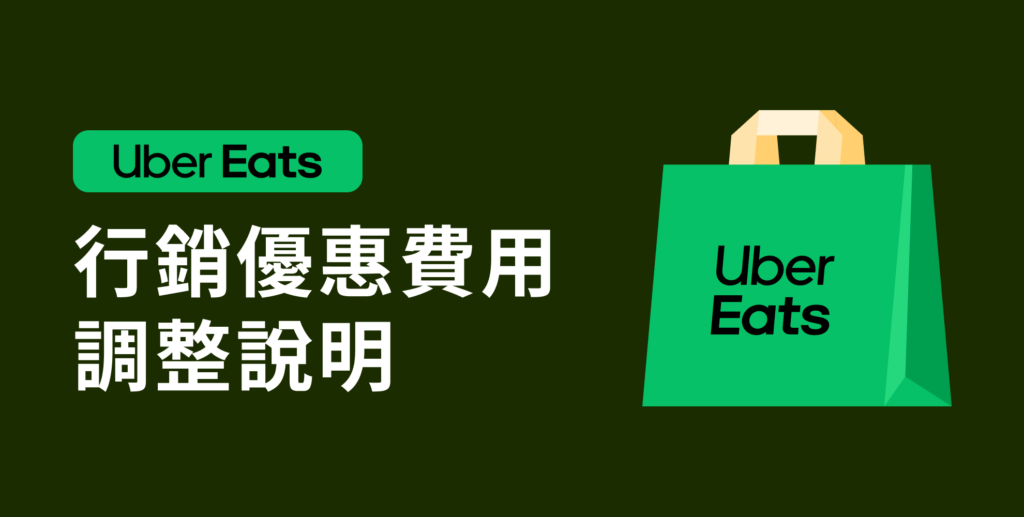 Featured image for Uber Eats 行銷優惠費用調整說明