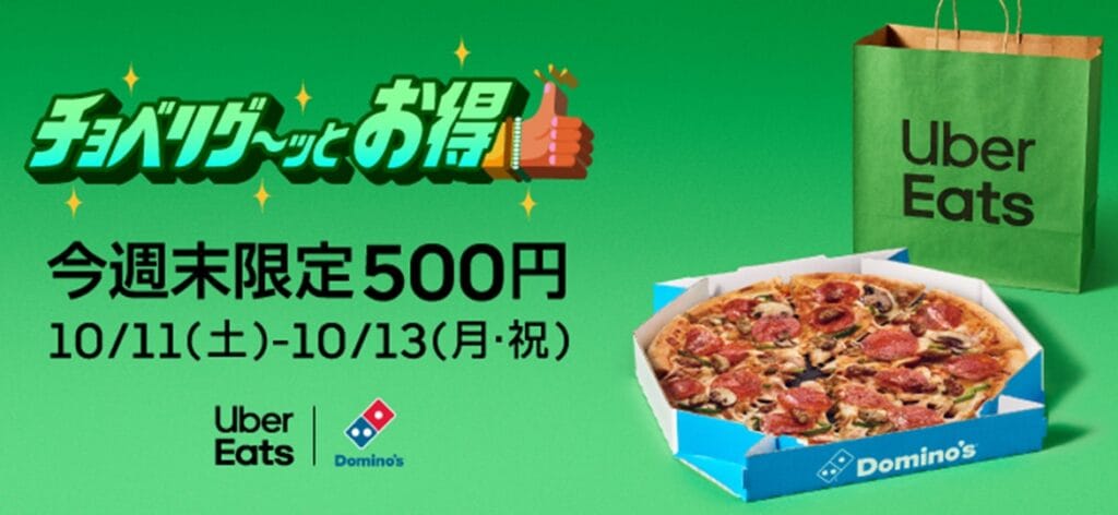 Featured image for ＼初回注文限定🍕／今週末だけ！ドミノ・ピザが 500 円