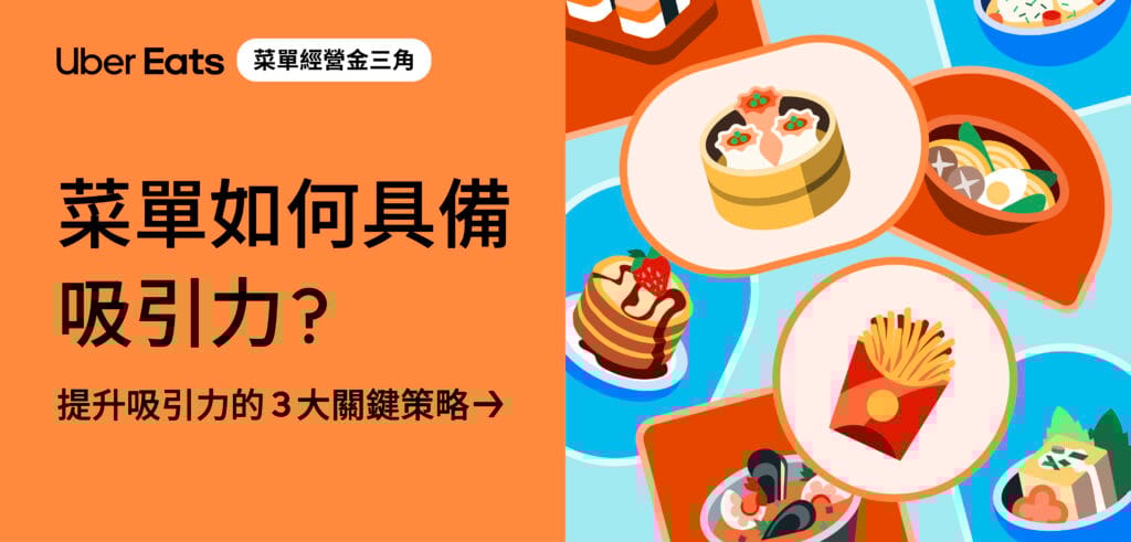 Featured image for 菜單經��營金三角｜菜單如何具備吸引力？提升吸引力的 3 大關鍵策略