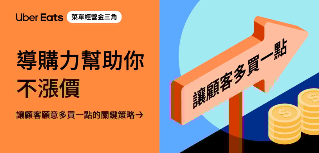 Featured image for 菜��單經營金三角｜導購力幫助你不漲價，讓顧客願意多買一點的關鍵策略