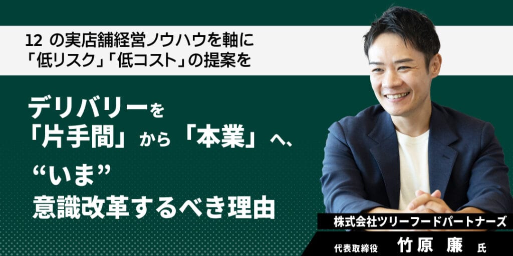Featured image for デリバリーを「片手間」から 「持続可能な収益源」へ ❝いま❞ 意識改革するべき理由