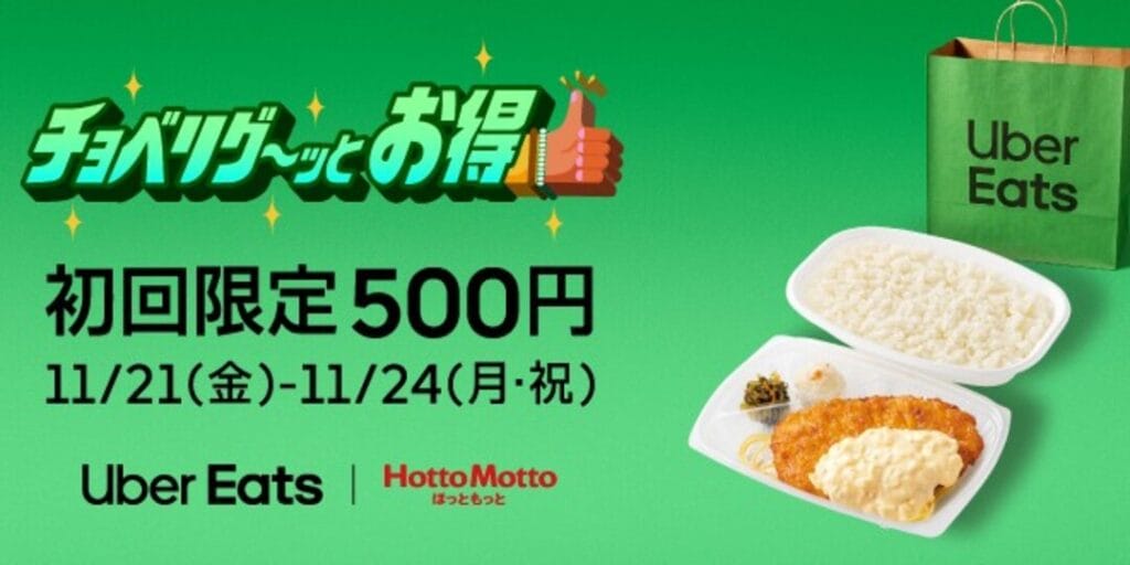 Featured image for ＼4 日間限定／初めての方は「ほっともっと」が 500 円