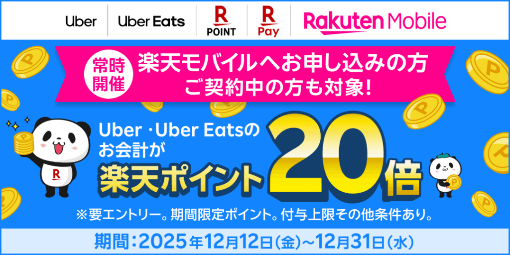 Featured image for 【楽天モバイルご契約者様限定】Uber・Uber Eats のお支払いで楽天ポイント 20 倍キャンペーン