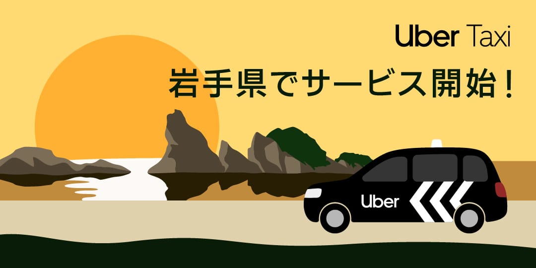 Uber Taxi、 岩手県でサービス開始 ! | Uber Blog