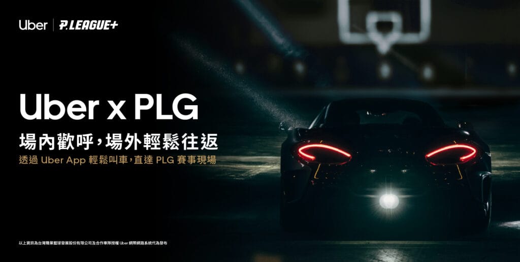 Featured image for Uber x PLG 場內歡呼，場外輕鬆往返
