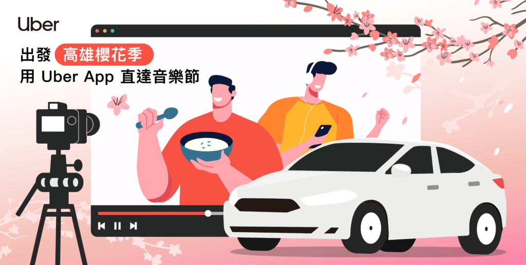 Featured image for 出發高雄櫻花季，用 Uber App 直達音樂節