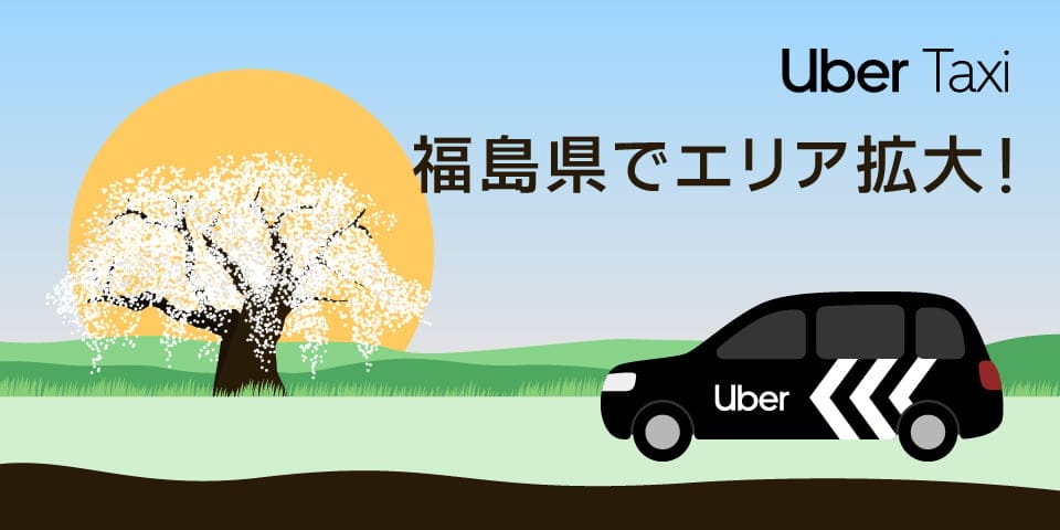 Featured image for Uber Taxi、福島県内のサービスエリアを拡大！