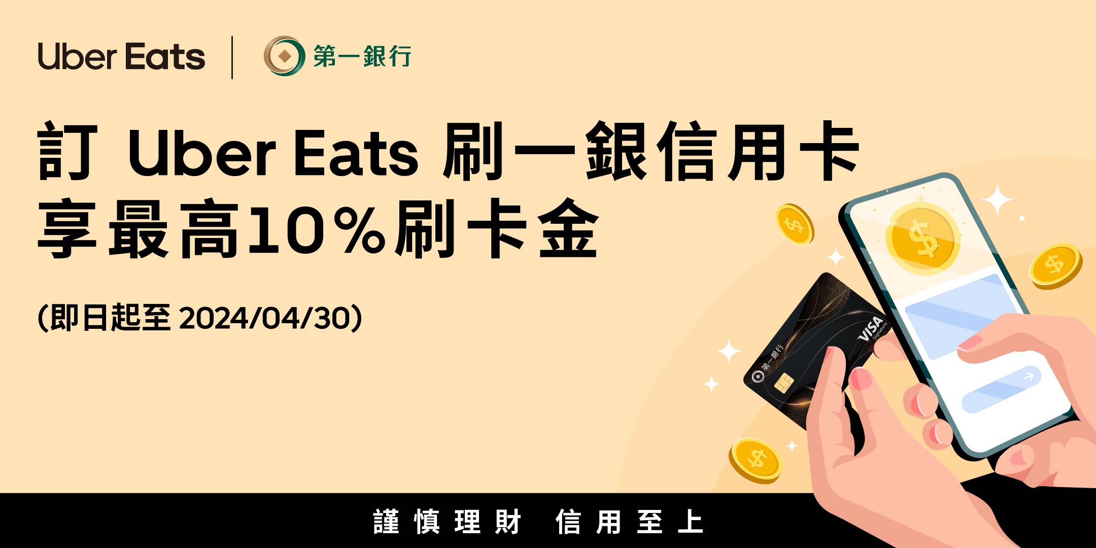 訂Uber Eats 刷一銀信用卡，享最高10% 刷卡金回饋| Uber Blog