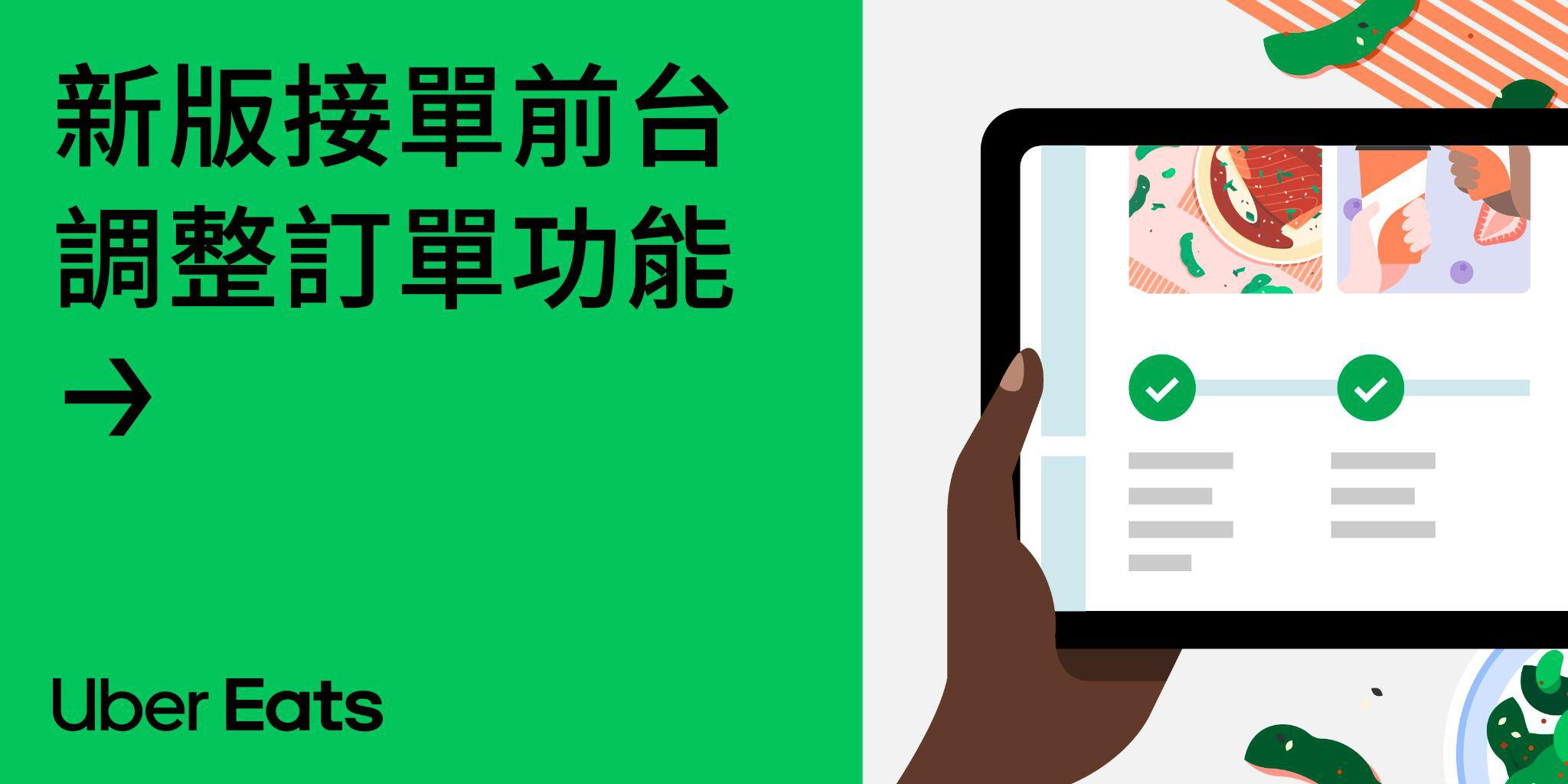 調整訂單」詳細功能介紹| Uber Blog