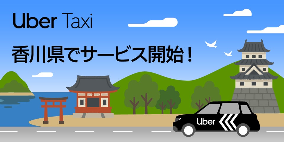 Uber Taxi、香川県でサービス開始！ | Uber Blog